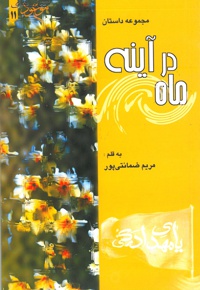 ماه در آینه